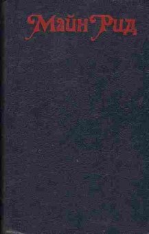 Книга Майн Рид В дебрях Южной Африки, Юные охотники, Охотники за жирафами, 11-772, Баград.рф